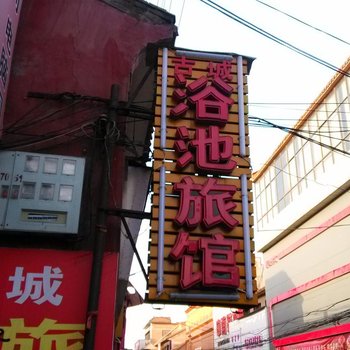 高平古城浴池旅馆