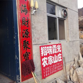 蓟县翔瑞霞光农家院