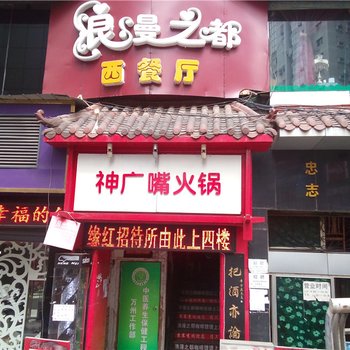 重庆缘红招待所酒店提供图片