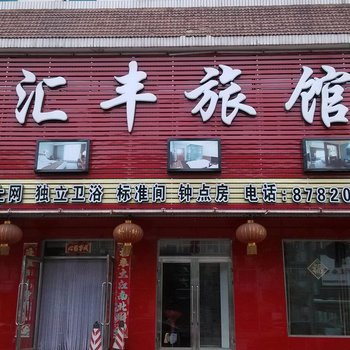 辽中鑫汇丰旅馆