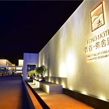 松潘香谷弗舍酒店