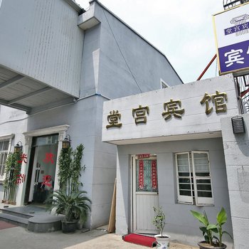上海堂宫旅馆