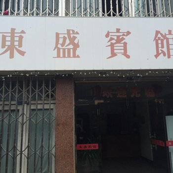 永嘉东盛宾馆