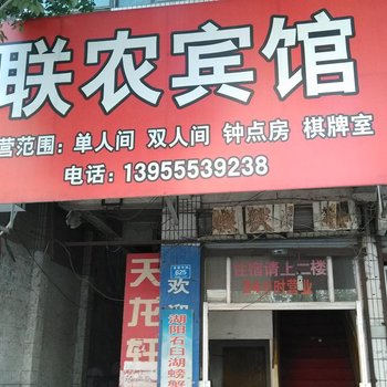 当涂联农宾馆酒店提供图片