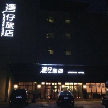 丽水湾仔旅店