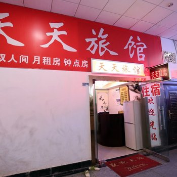 长沙天天旅馆
