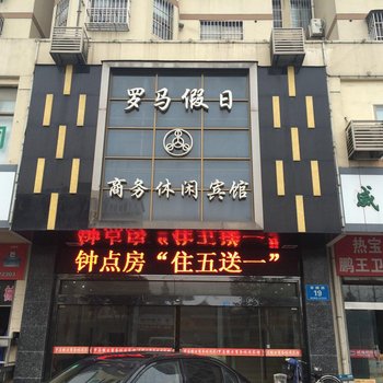 盐城市东台市台城罗马假日商务宾馆酒店提供图片