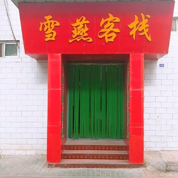 敦煌雪燕客栈