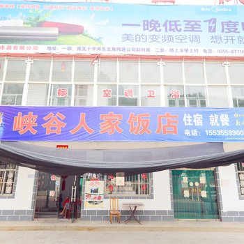 壶关太行山大峡谷峡谷人家饭店酒店提供图片