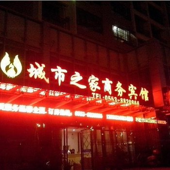 芜湖城市之家商务宾馆酒店提供图片