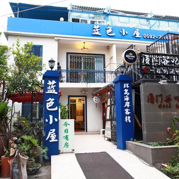 厦门蓝色小屋客栈酒店提供图片