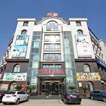 上海裕豪精品酒店