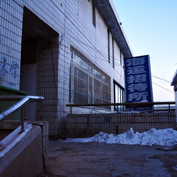 丹东海运招待所