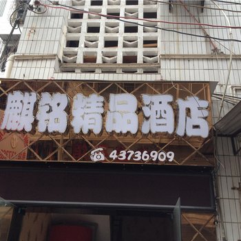 重庆大足麒铭精品酒店酒店提供图片