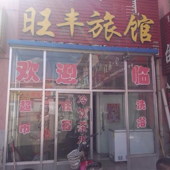 乌海旺丰旅馆(建材市场院内)