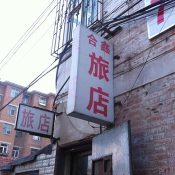 乌兰浩特合鑫旅店酒店提供图片