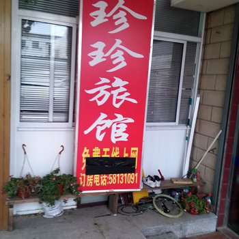 上海珍珍旅馆
