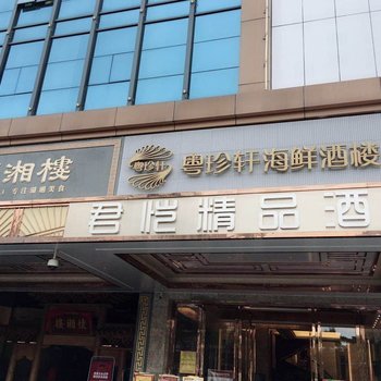 君恺精品酒店(深圳人民北路店)