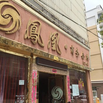 建水凤凰商务会所