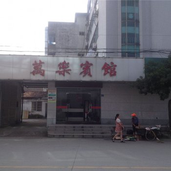 建德万乐宾馆