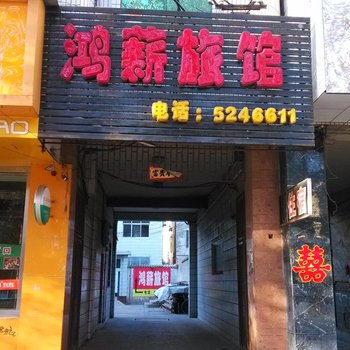 高平鸿薪旅馆酒店提供图片