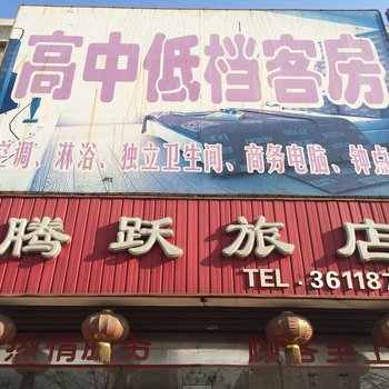 辽阳腾跃旅店酒店提供图片