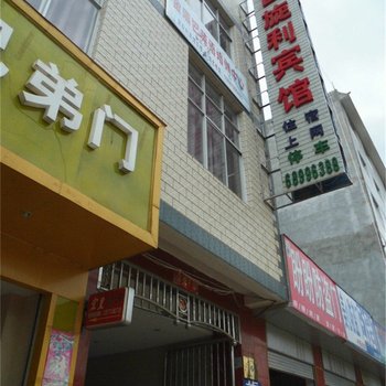 禄劝富旋利宾馆酒店提供图片