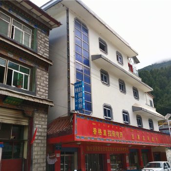 亚东香格里拉招待所酒店提供图片