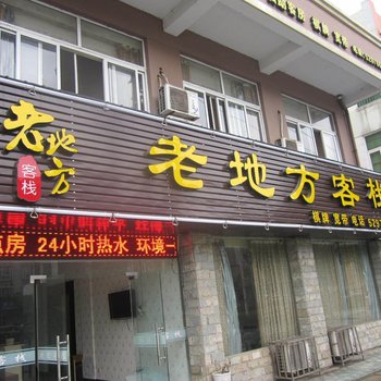 宁国老地方客栈(宣城)酒店提供图片