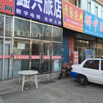 双辽鑫兴旅店