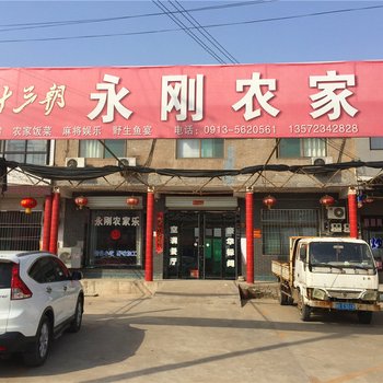 合阳永刚农家乐酒店提供图片