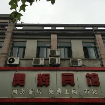 巢湖奥辉宾馆酒店提供图片