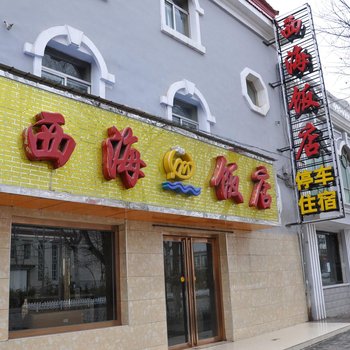 海北藏族自治州西海镇西海饭店酒店提供图片