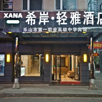 希岸·轻雅酒店(乐山好吃街店)酒店提供图片