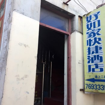 新乡好如家快捷宾馆酒店提供图片