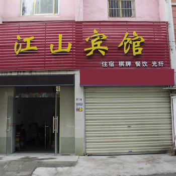 黄石江山宾馆
