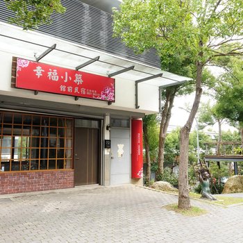 苗栗幸福小筑馆前民宿酒店提供图片