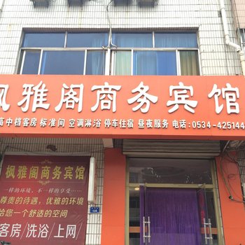 平原枫雅阁宾馆酒店提供图片