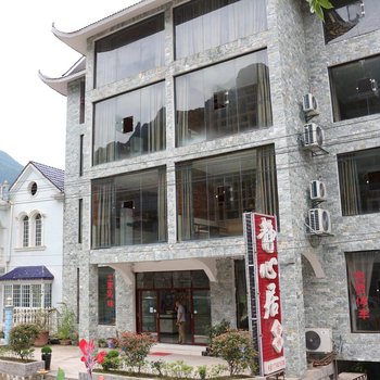 张家界静心居客栈