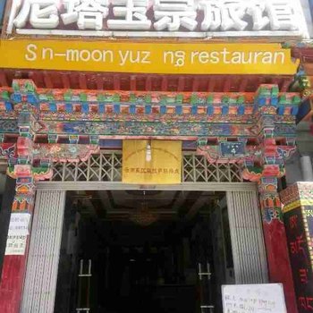 拉萨尼塔玉宗旅馆