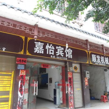 榕江嘉怡宾馆
