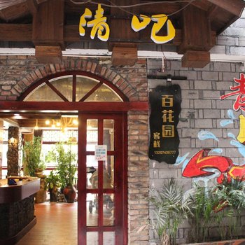 凤凰百花园临江主题客栈酒店提供图片