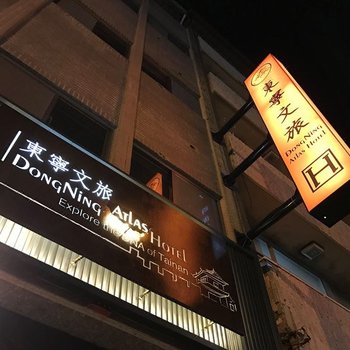 台南东宁文旅酒店提供图片