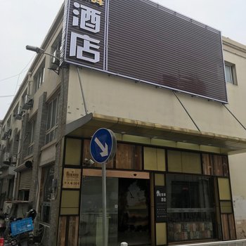 昆山海悦旭晖酒店(原冰悦宾馆)酒店提供图片