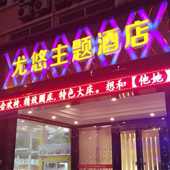 扬州尤悠主题酒店酒店提供图片