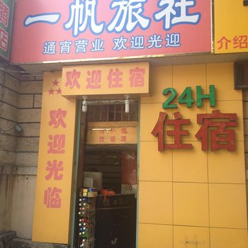 漳州一帆旅社