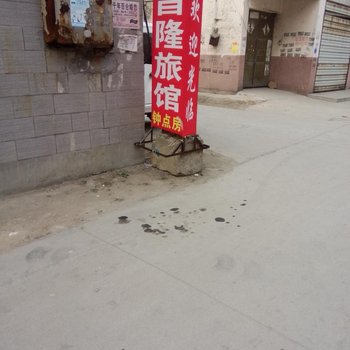 沛县昌隆旅馆