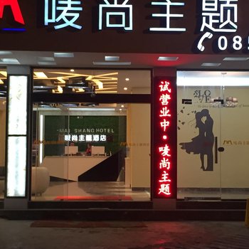 晴隆唛尚主题酒店酒店提供图片