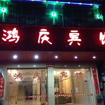 龙岩鸿庆商务宾馆酒店提供图片