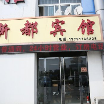 汶上新都宾馆酒店提供图片